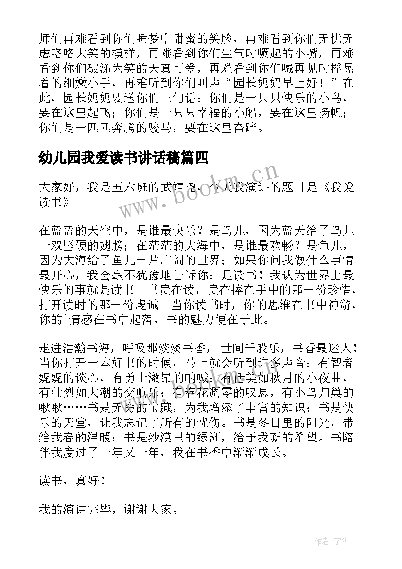 幼儿园我爱读书讲话稿 热爱读书演讲稿(大全9篇)