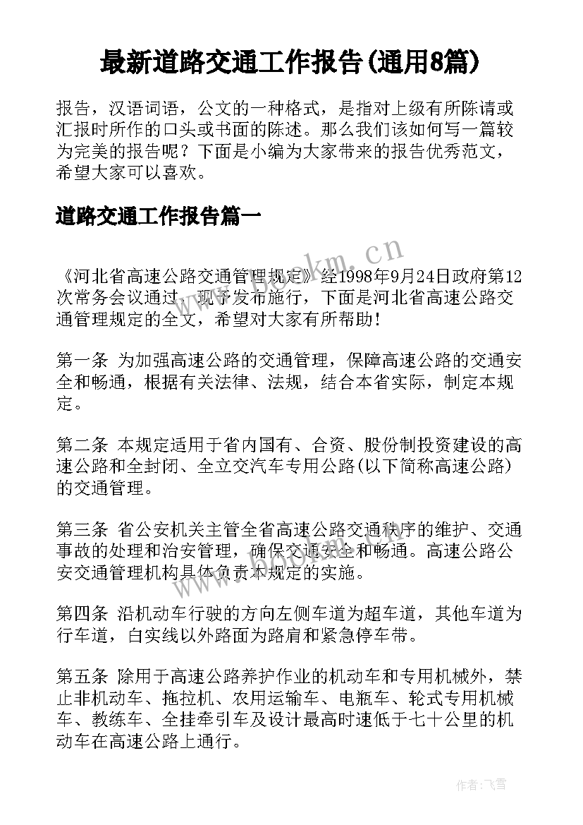 最新道路交通工作报告(通用8篇)