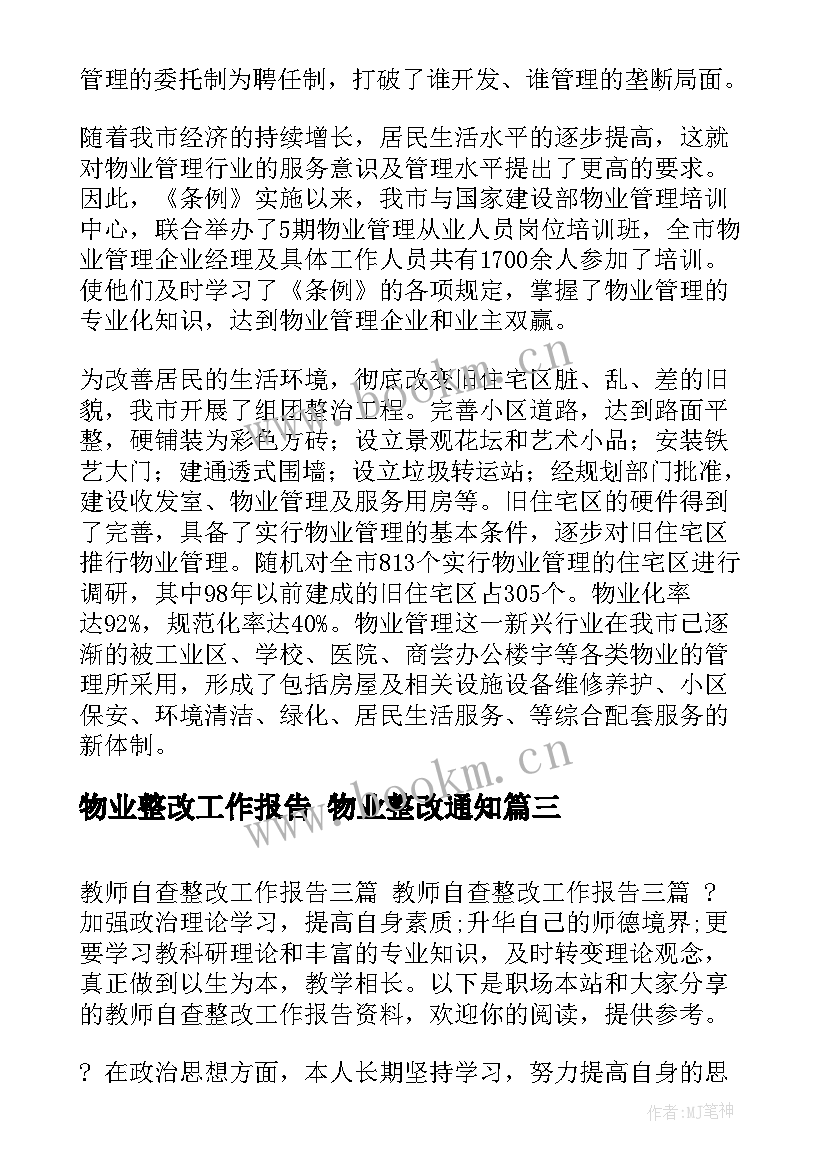 最新物业整改工作报告 物业整改通知(优质7篇)