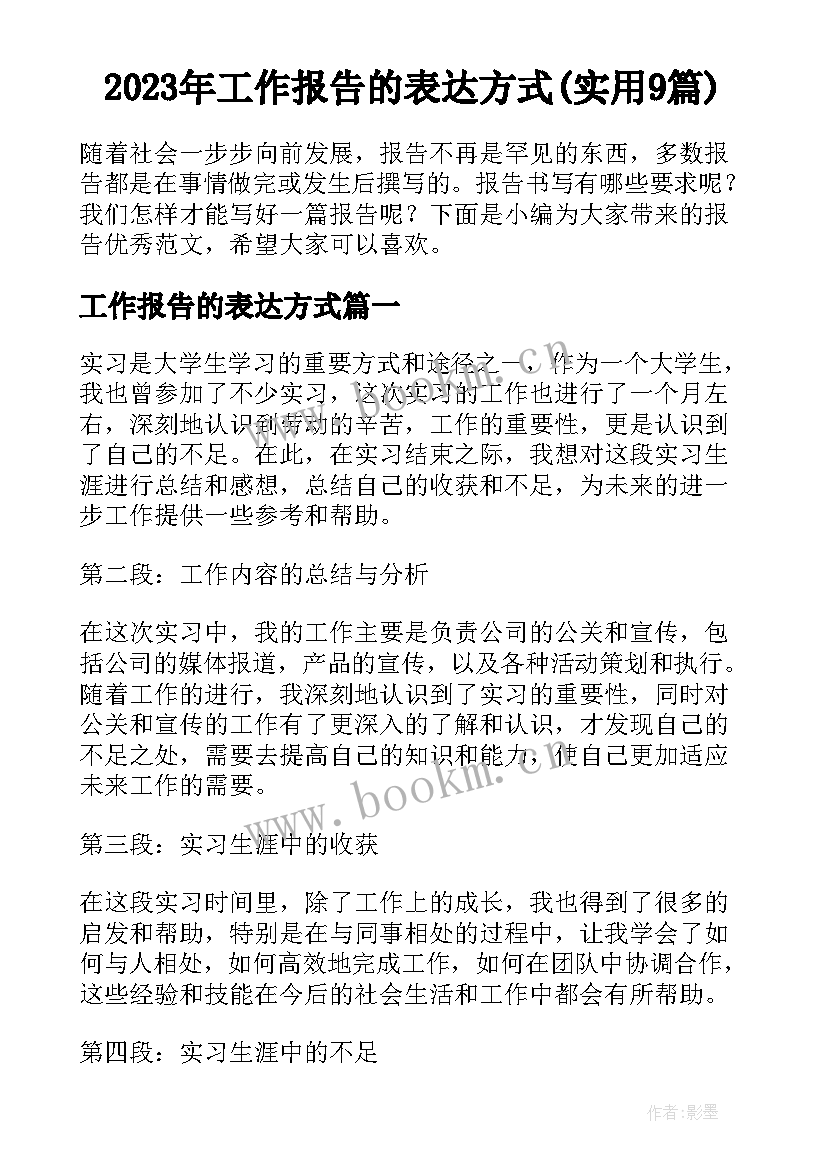 2023年工作报告的表达方式(实用9篇)