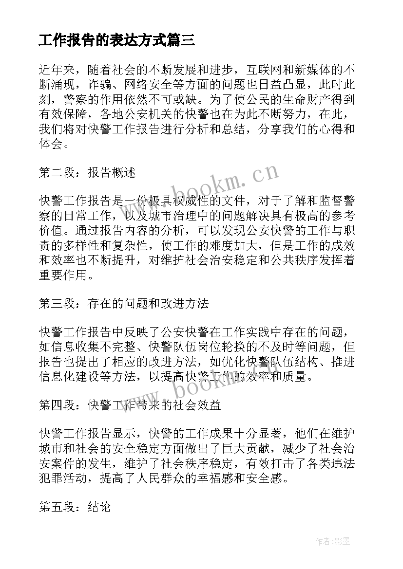 2023年工作报告的表达方式(实用9篇)