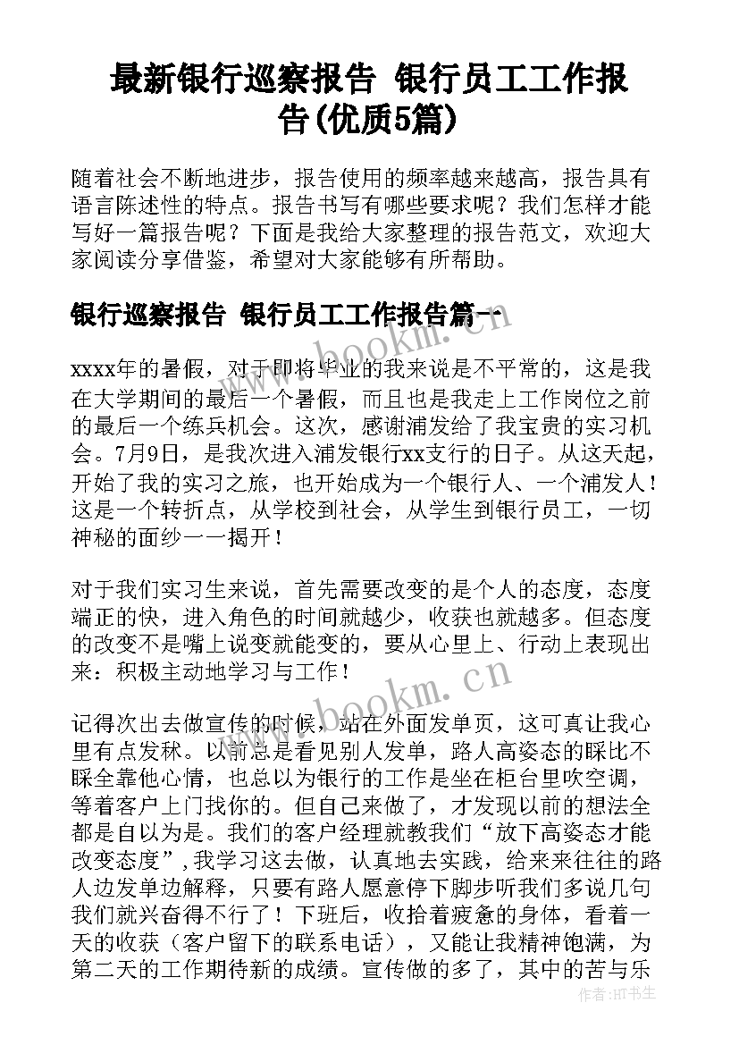 最新银行巡察报告 银行员工工作报告(优质5篇)