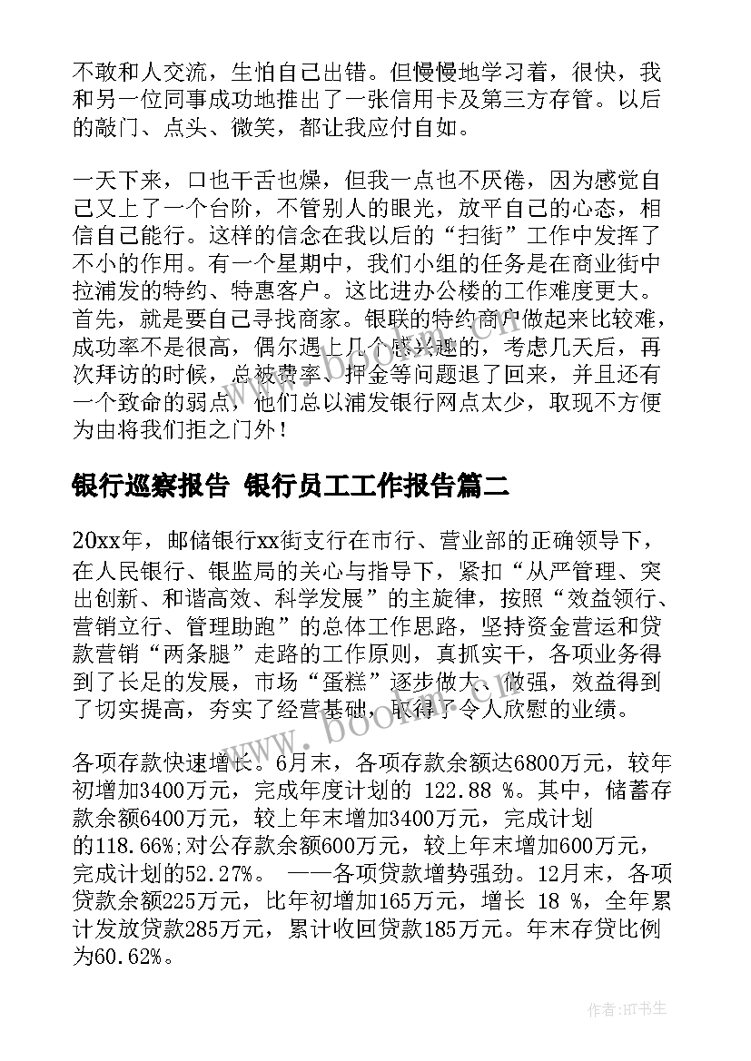 最新银行巡察报告 银行员工工作报告(优质5篇)