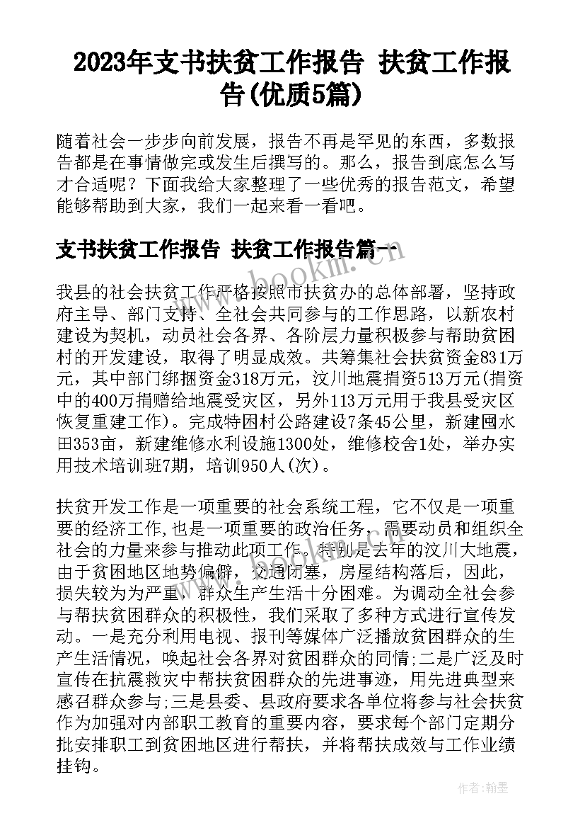 2023年支书扶贫工作报告 扶贫工作报告(优质5篇)