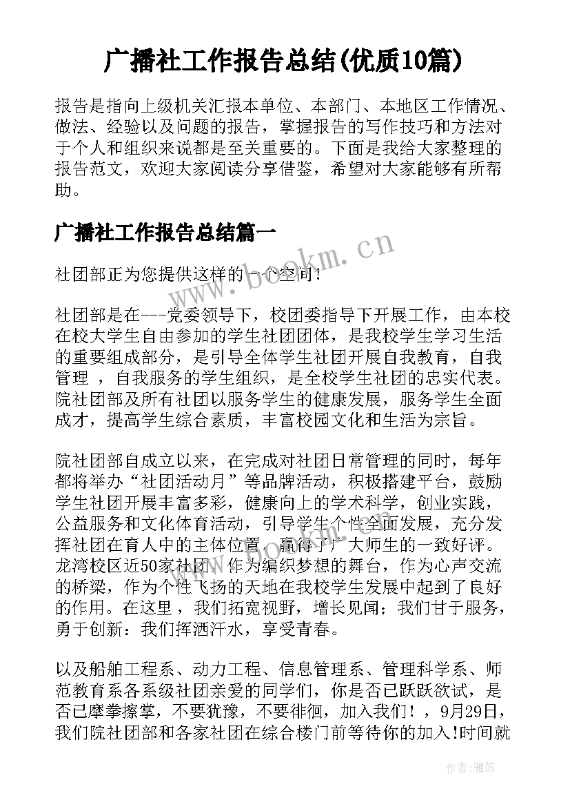 广播社工作报告总结(优质10篇)