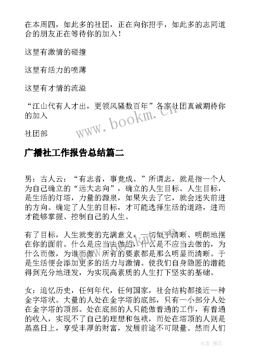 广播社工作报告总结(优质10篇)