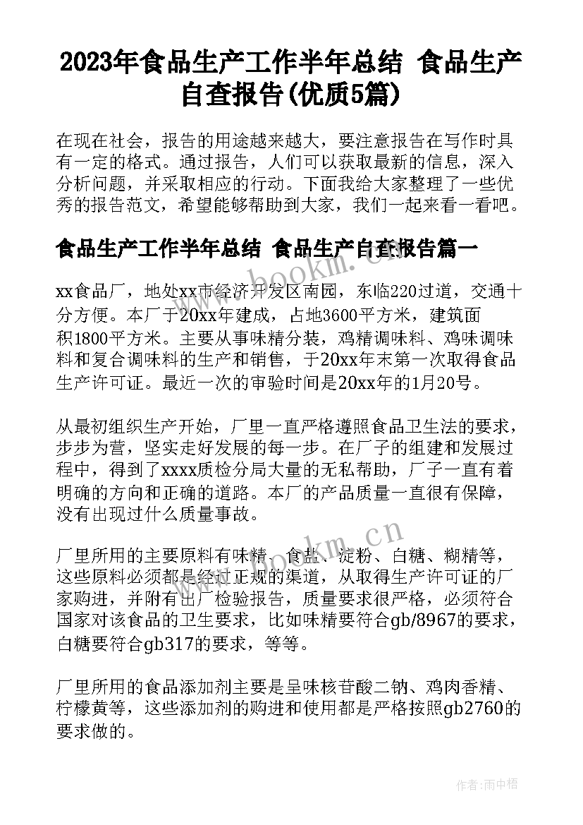 2023年食品生产工作半年总结 食品生产自查报告(优质5篇)