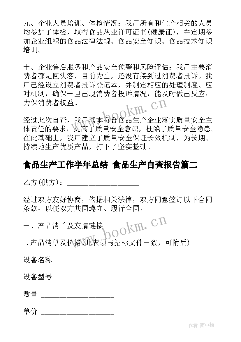 2023年食品生产工作半年总结 食品生产自查报告(优质5篇)