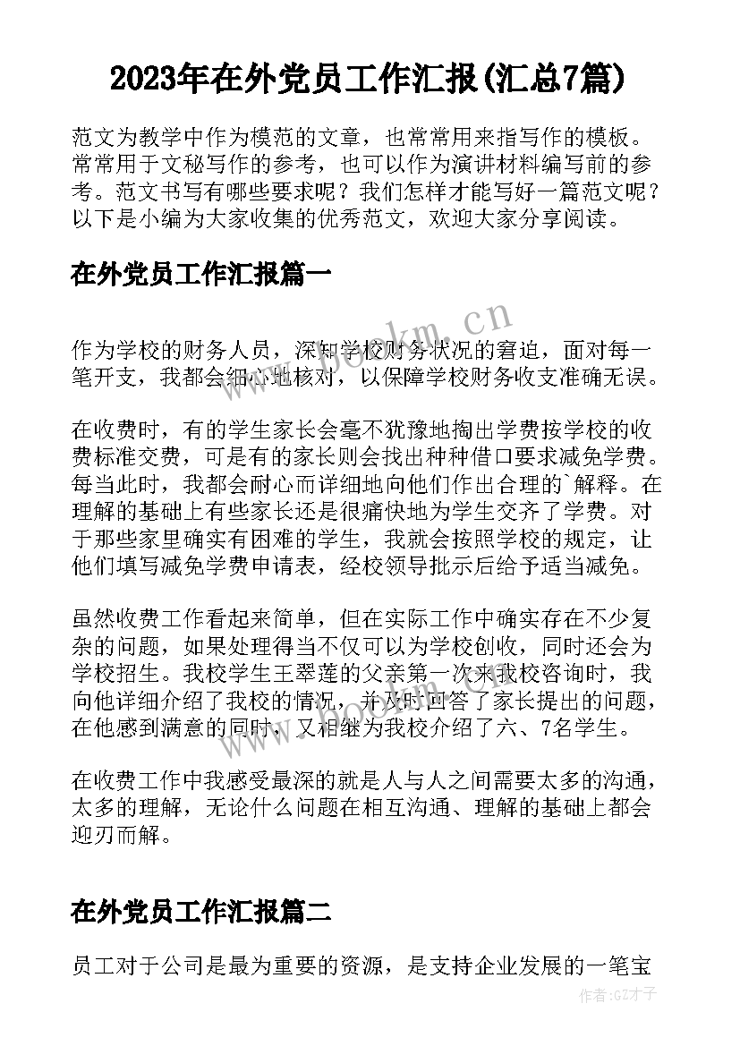 2023年在外党员工作汇报(汇总7篇)