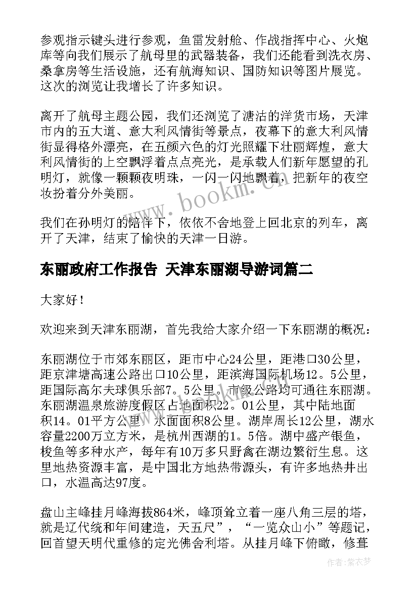 最新东丽政府工作报告 天津东丽湖导游词(通用6篇)