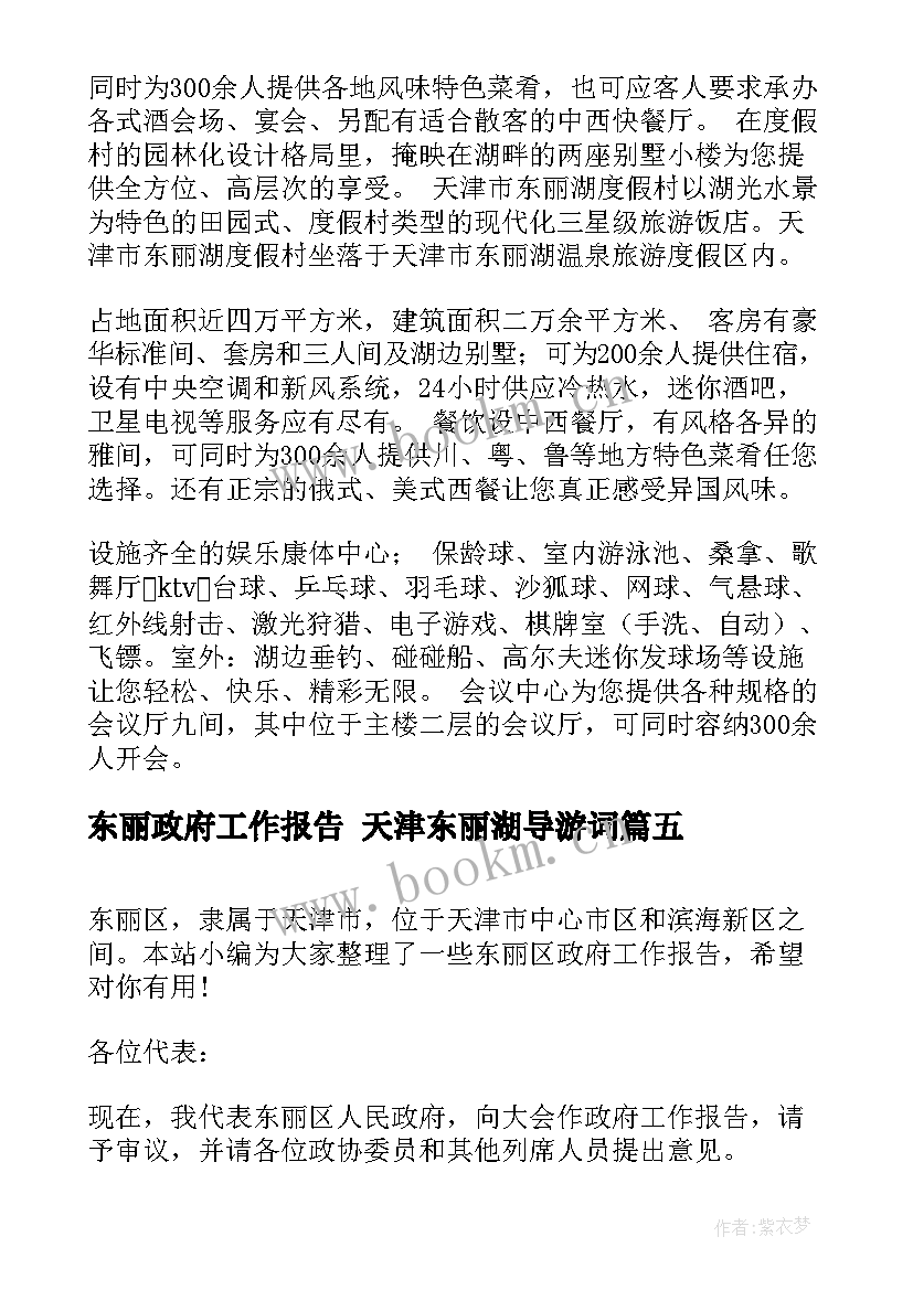 最新东丽政府工作报告 天津东丽湖导游词(通用6篇)