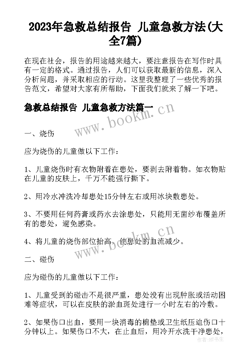 2023年急救总结报告 儿童急救方法(大全7篇)