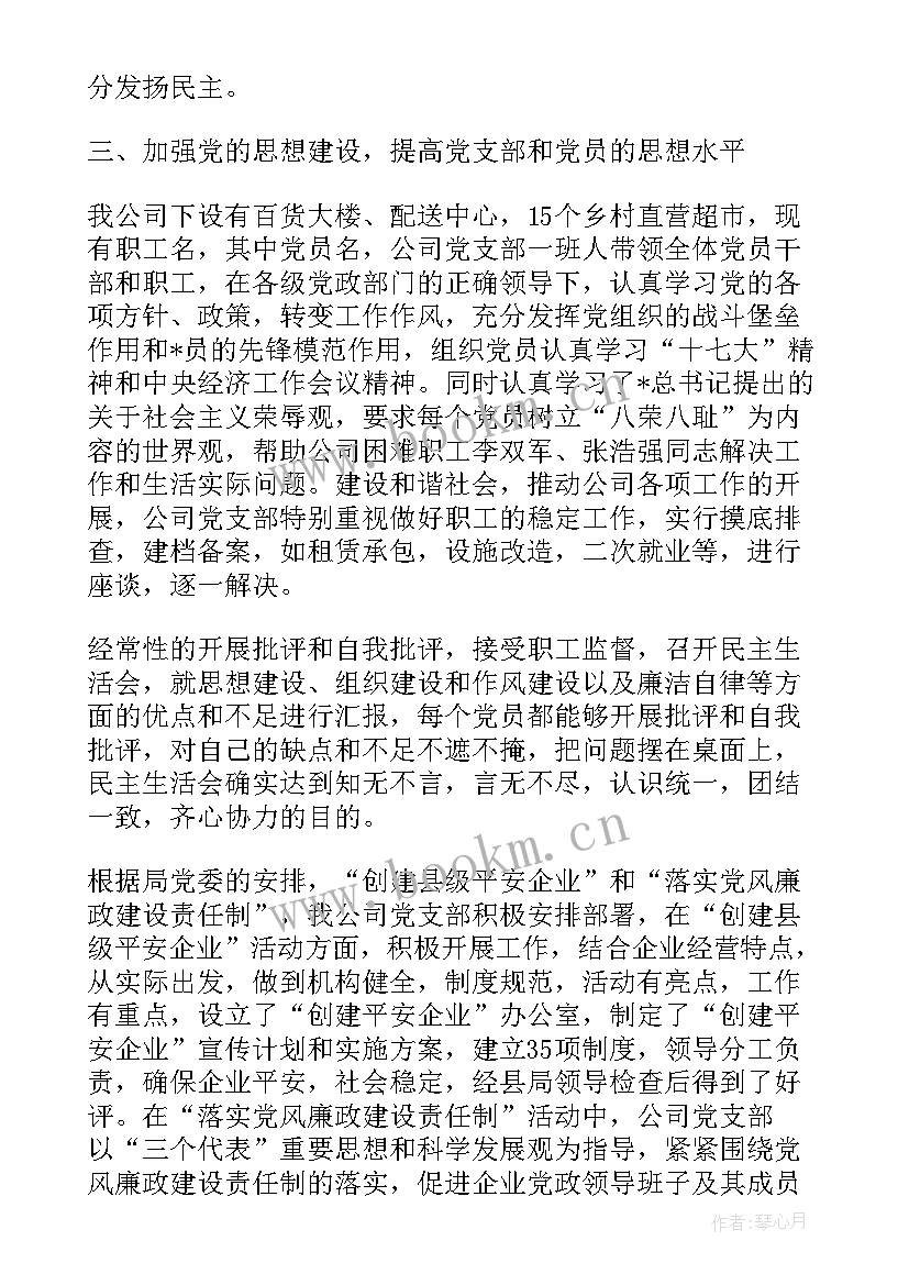 供电公司党支部工作报告(汇总6篇)