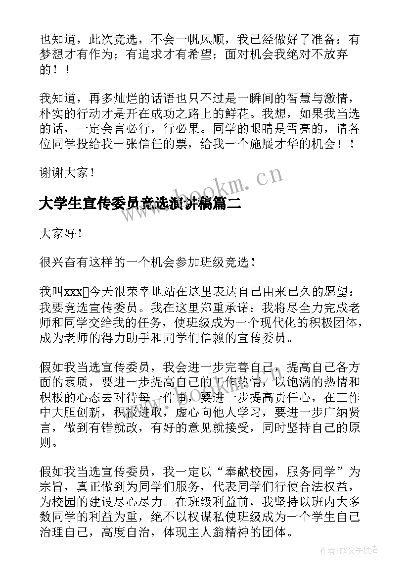 大学生宣传委员竞选演讲稿(通用6篇)