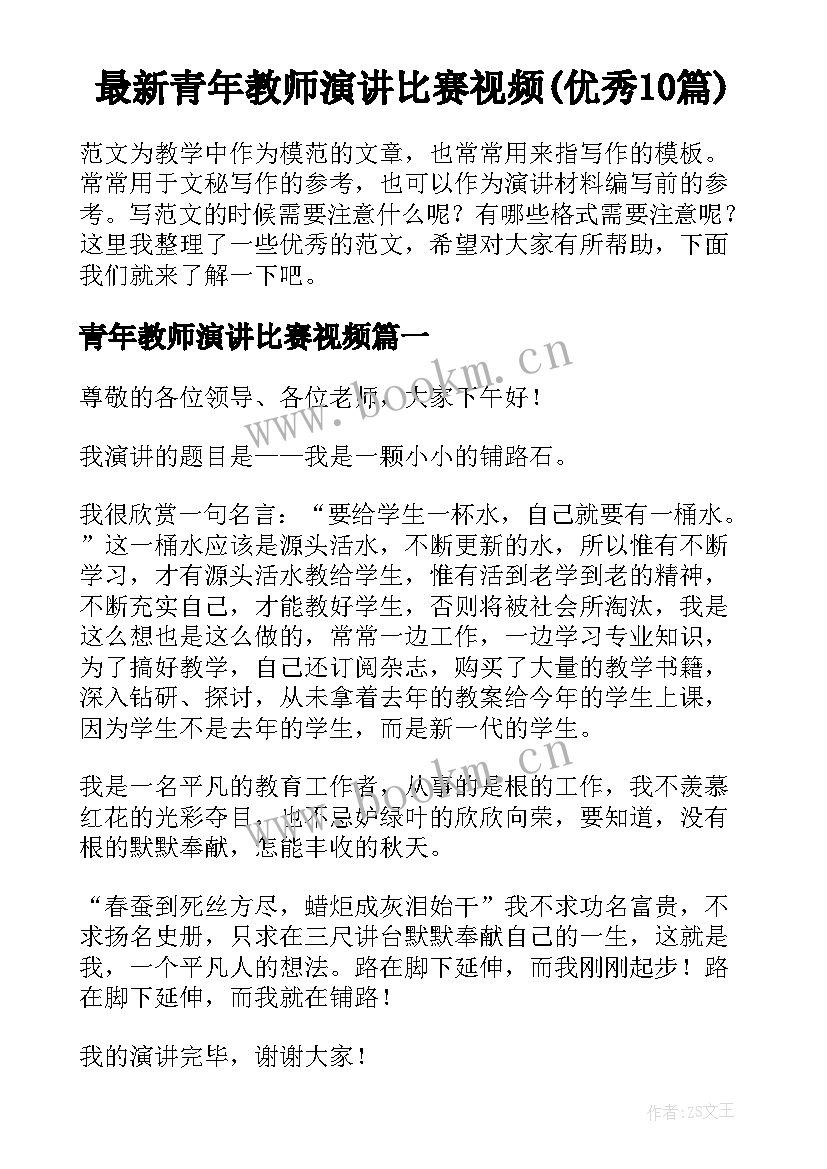 最新青年教师演讲比赛视频(优秀10篇)