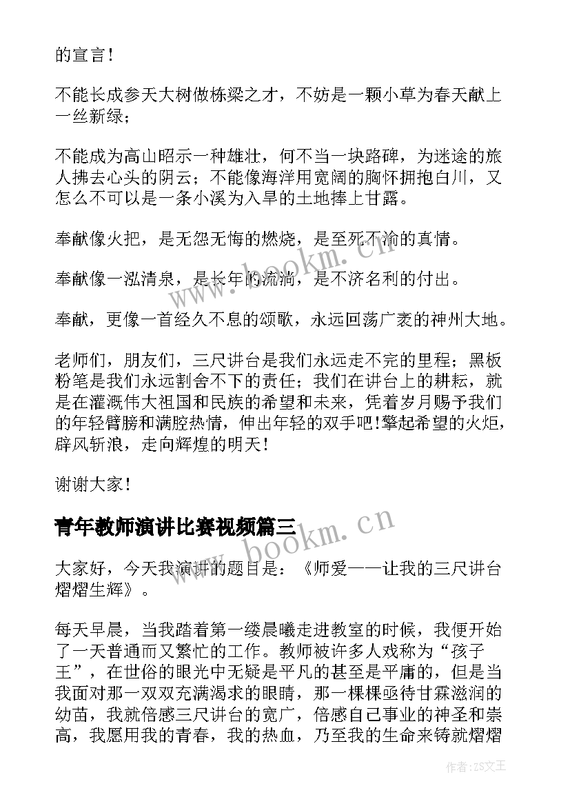 最新青年教师演讲比赛视频(优秀10篇)