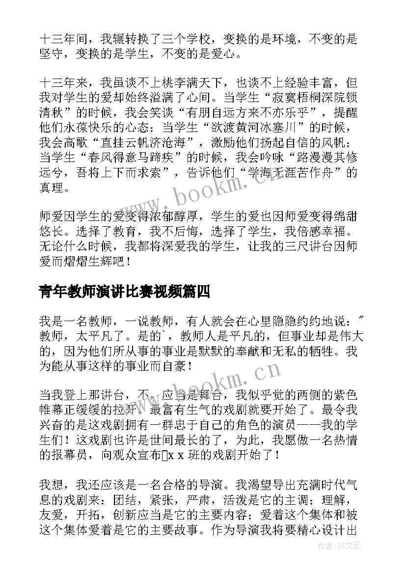 最新青年教师演讲比赛视频(优秀10篇)