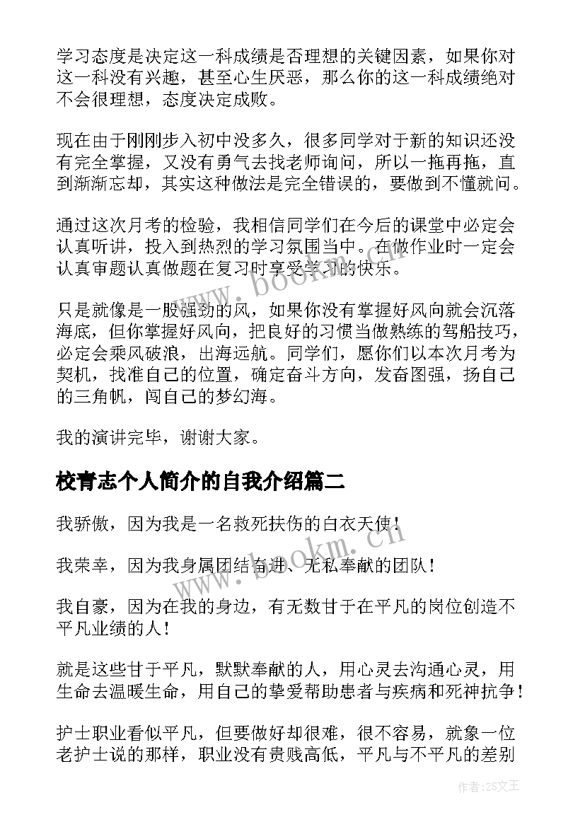 最新校青志个人简介的自我介绍(模板7篇)