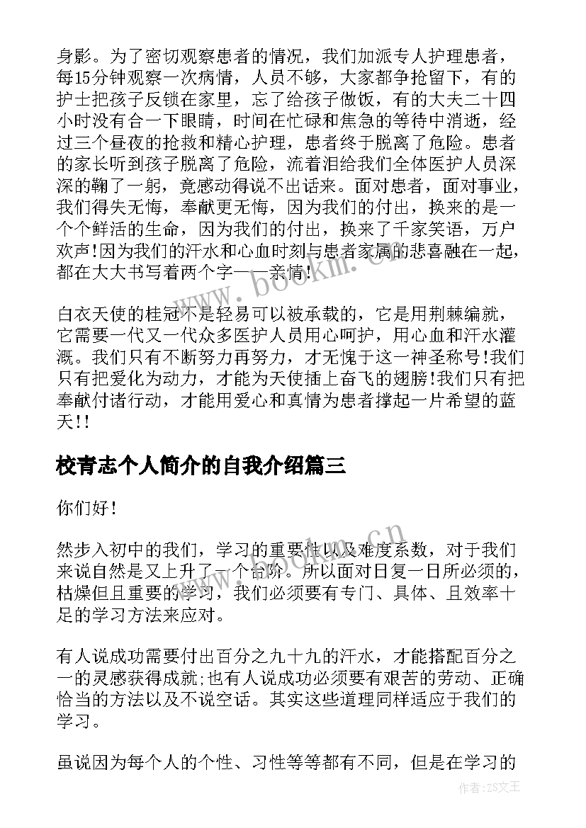 最新校青志个人简介的自我介绍(模板7篇)