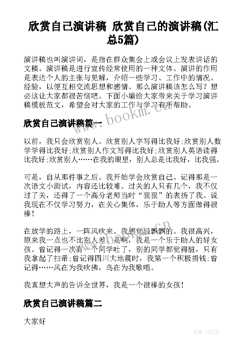 欣赏自己演讲稿 欣赏自己的演讲稿(汇总5篇)