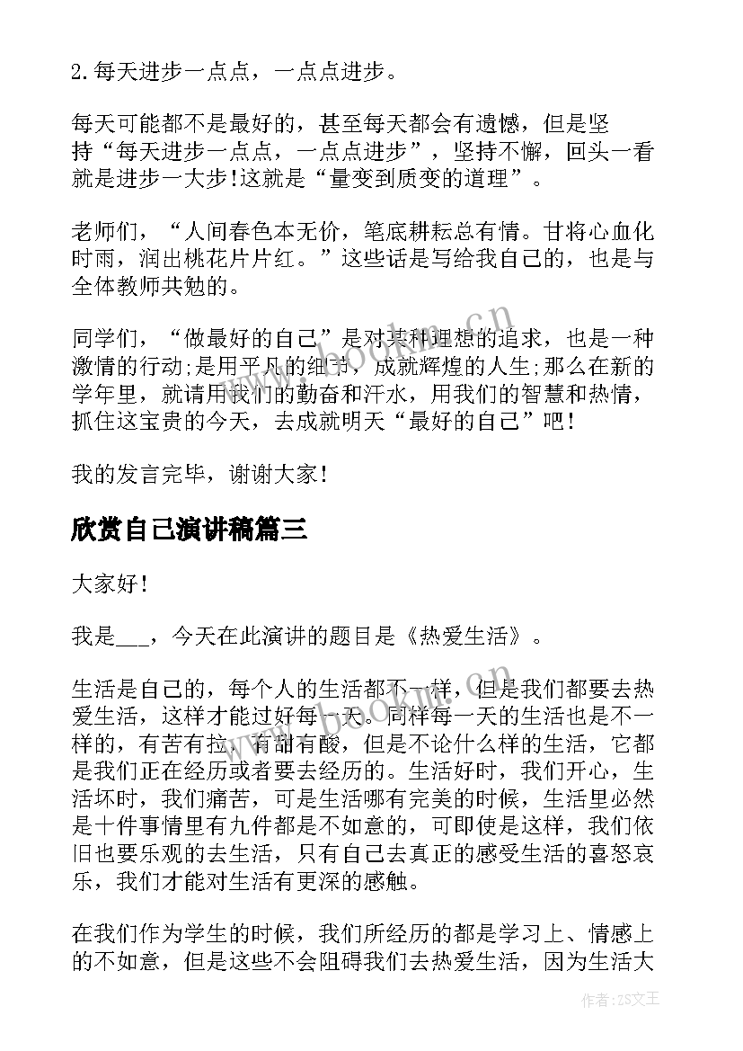 欣赏自己演讲稿 欣赏自己的演讲稿(汇总5篇)