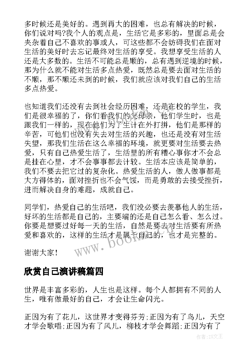 欣赏自己演讲稿 欣赏自己的演讲稿(汇总5篇)