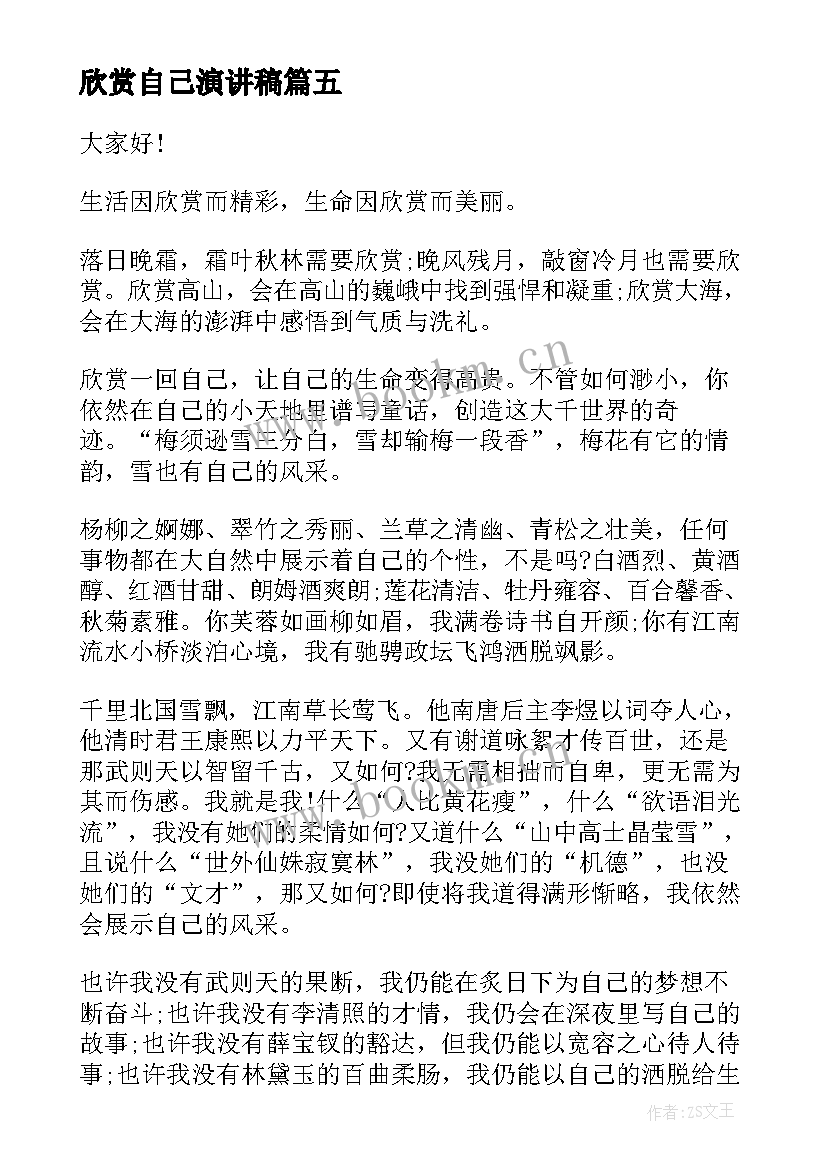 欣赏自己演讲稿 欣赏自己的演讲稿(汇总5篇)