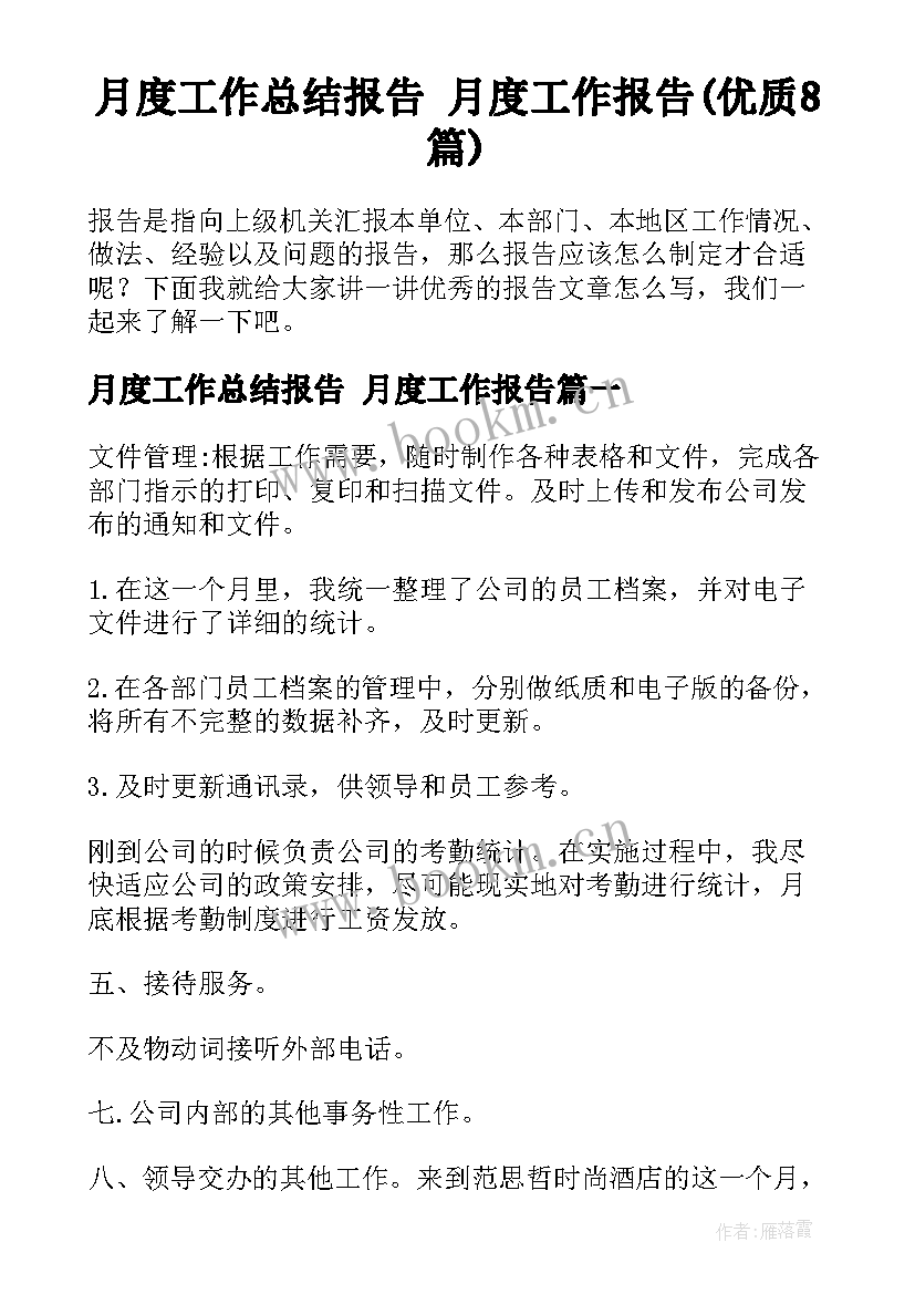 月度工作总结报告 月度工作报告(优质8篇)