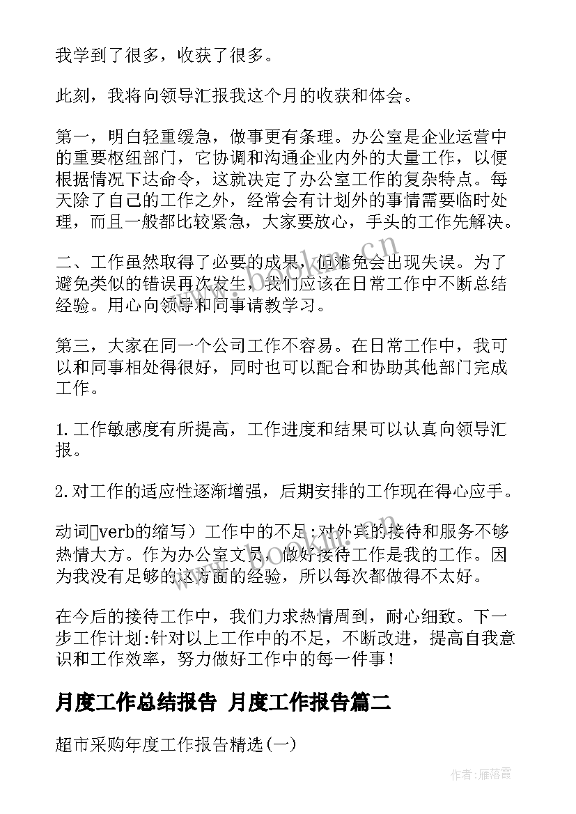 月度工作总结报告 月度工作报告(优质8篇)