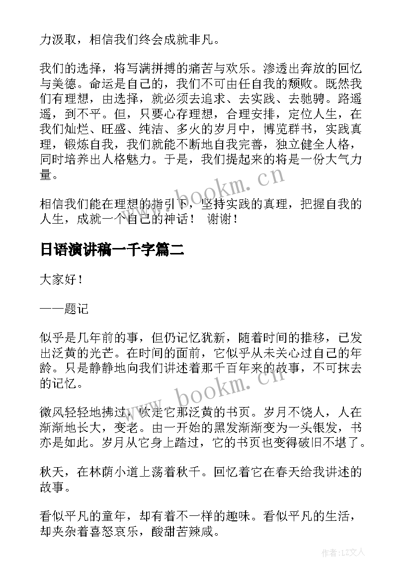 最新日语演讲稿一千字(优质9篇)