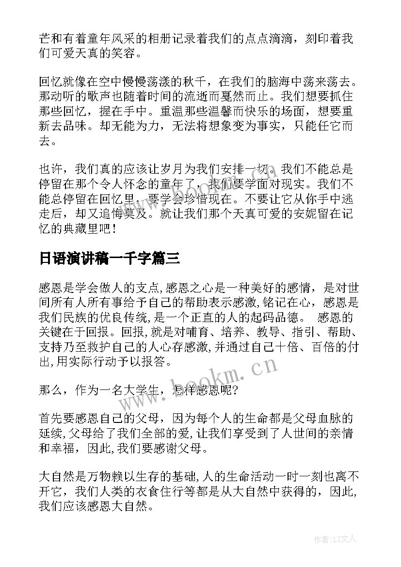 最新日语演讲稿一千字(优质9篇)