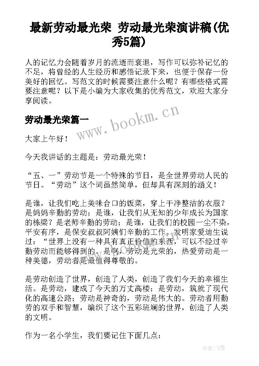 最新劳动最光荣 劳动最光荣演讲稿(优秀5篇)