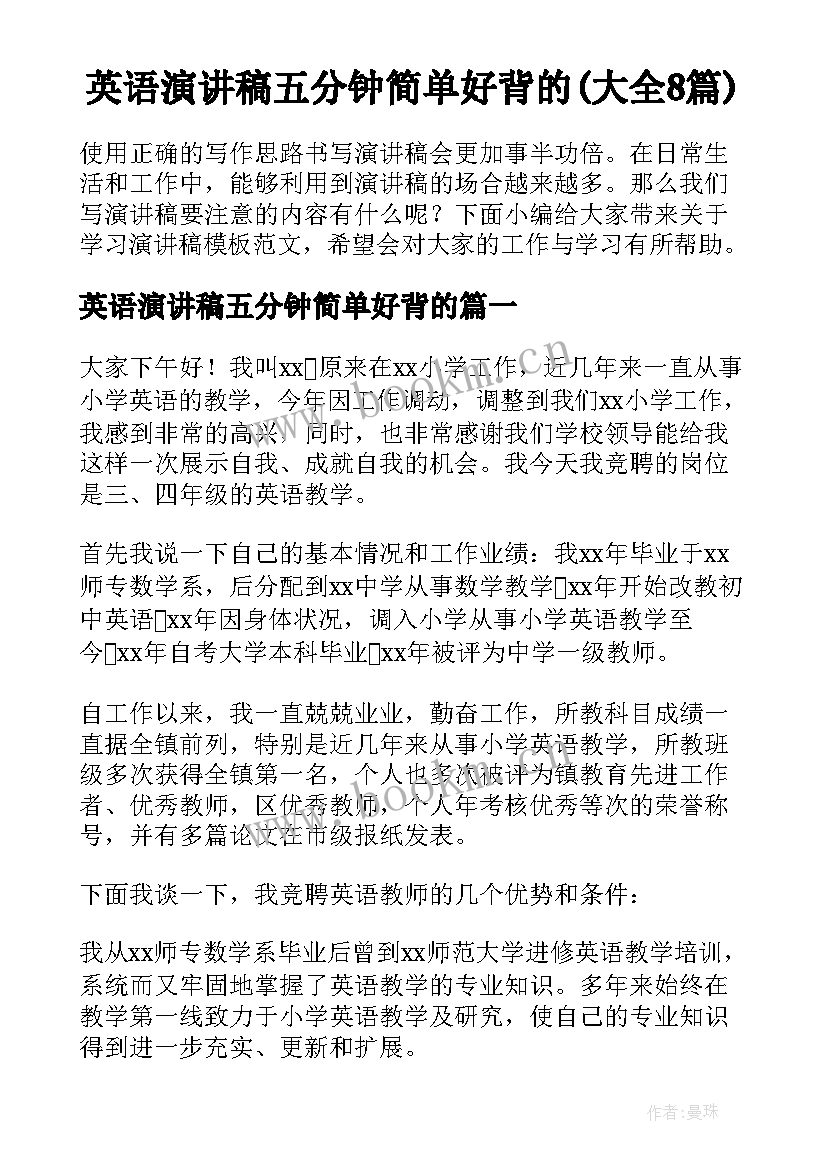 英语演讲稿五分钟简单好背的(大全8篇)