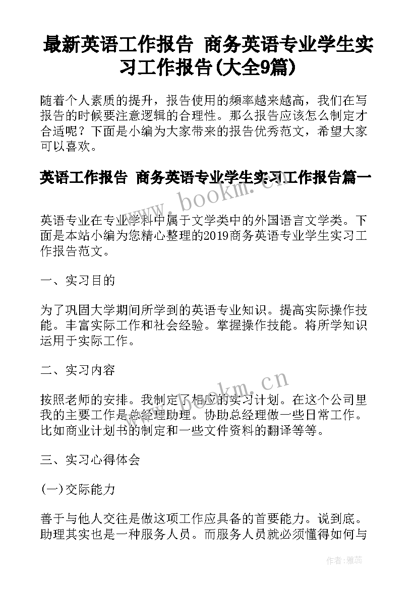 最新英语工作报告 商务英语专业学生实习工作报告(大全9篇)