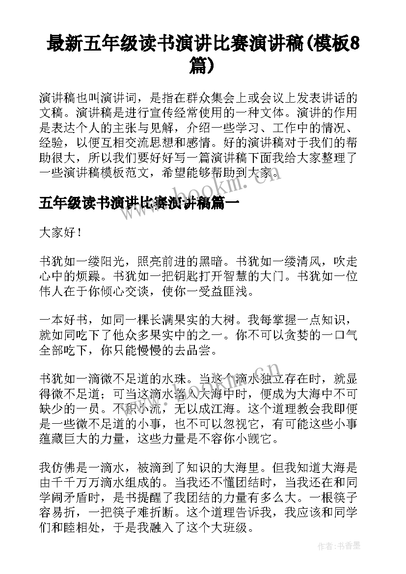 最新五年级读书演讲比赛演讲稿(模板8篇)