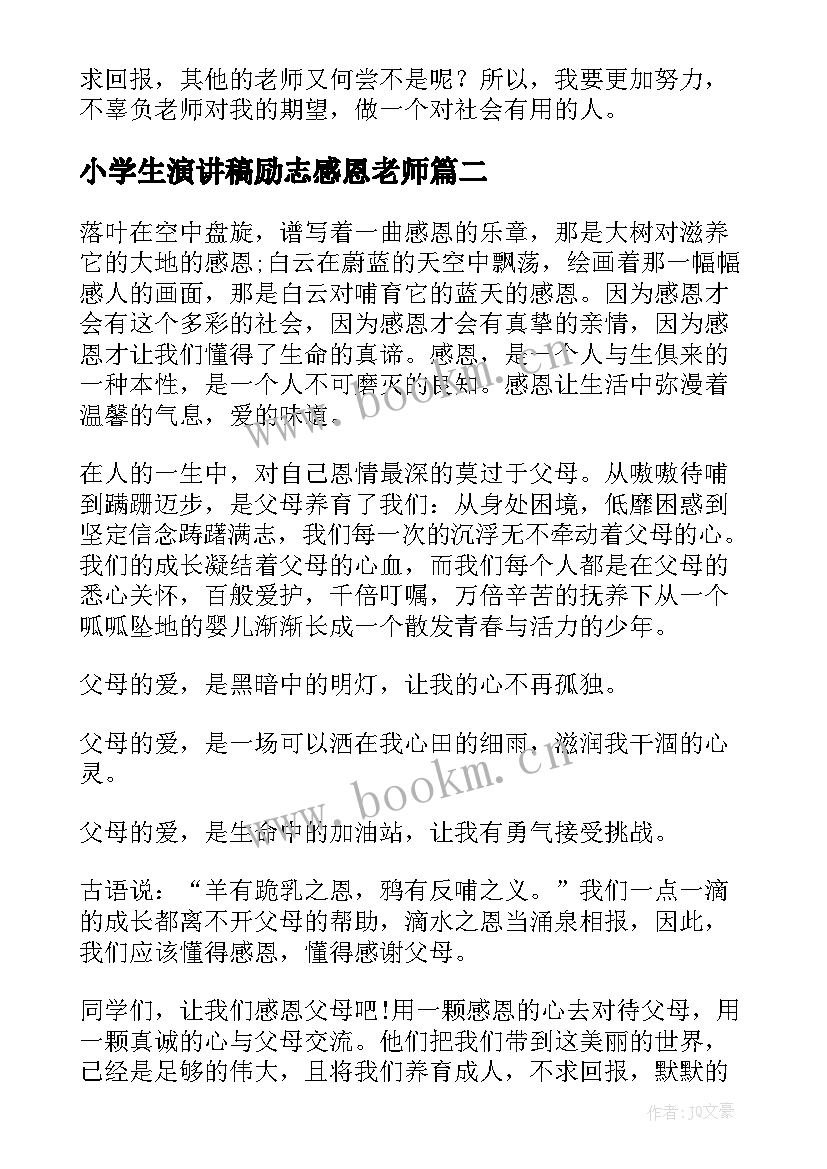 小学生演讲稿励志感恩老师(优秀6篇)