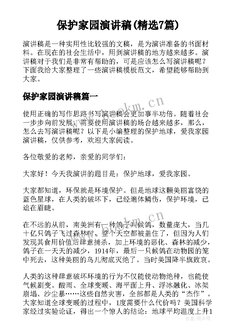 保护家园演讲稿(精选7篇)