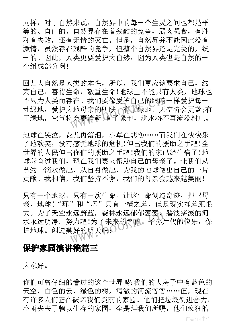 保护家园演讲稿(精选7篇)