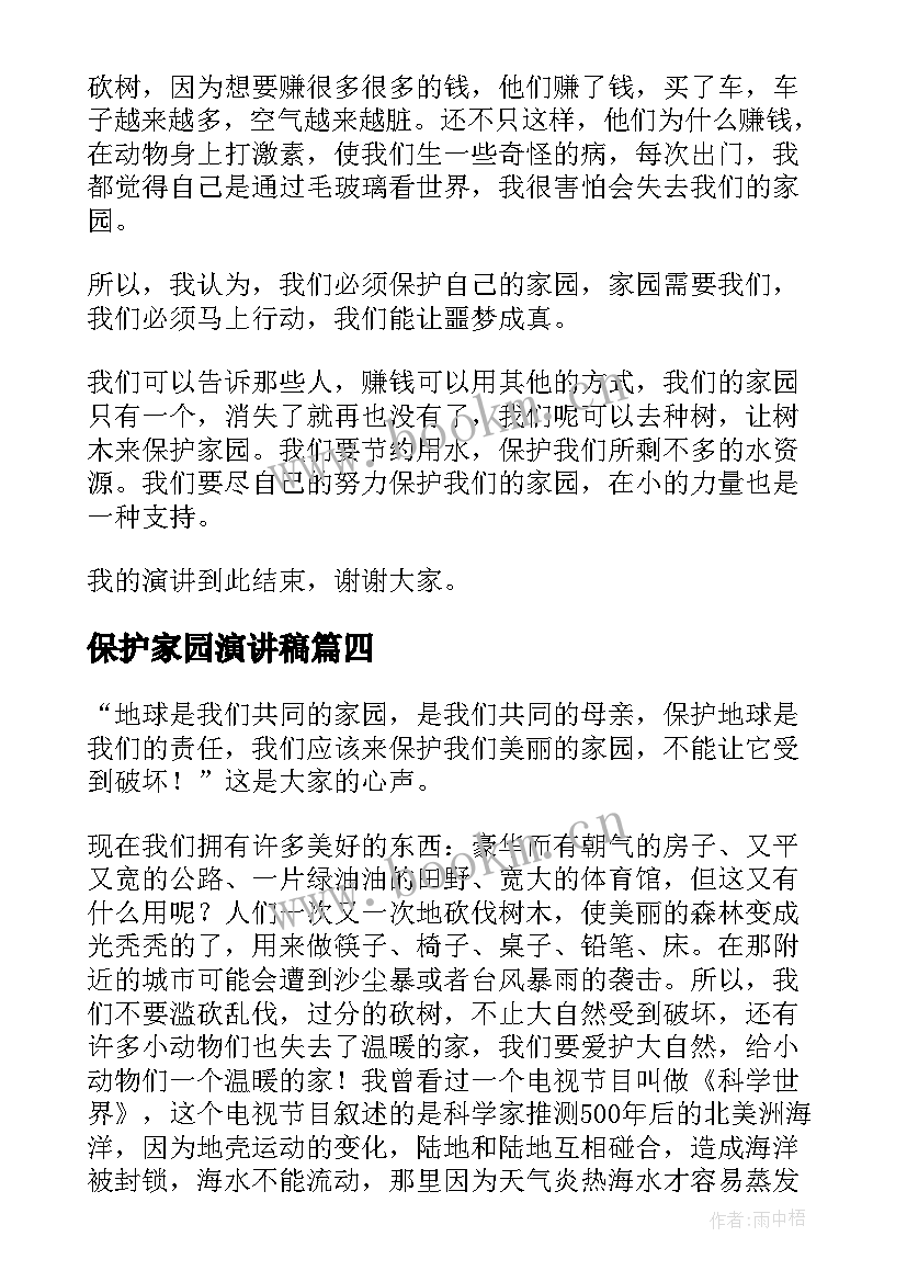 保护家园演讲稿(精选7篇)