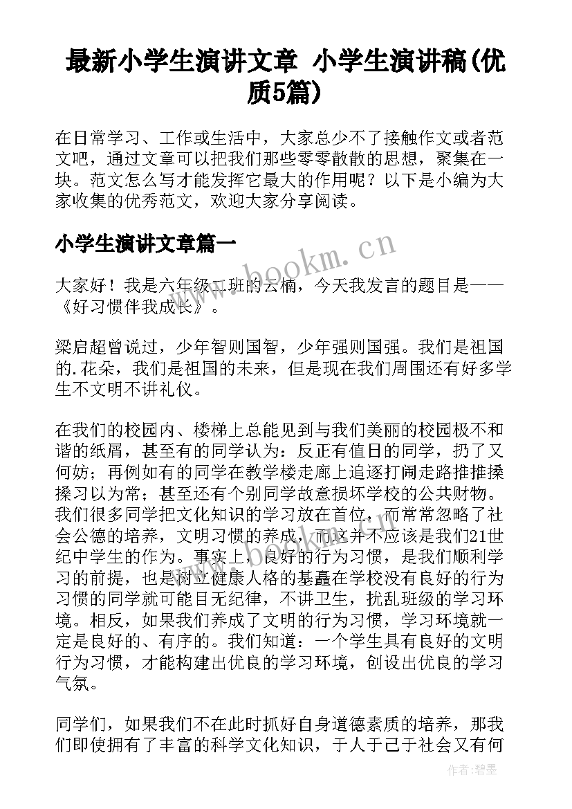 最新小学生演讲文章 小学生演讲稿(优质5篇)