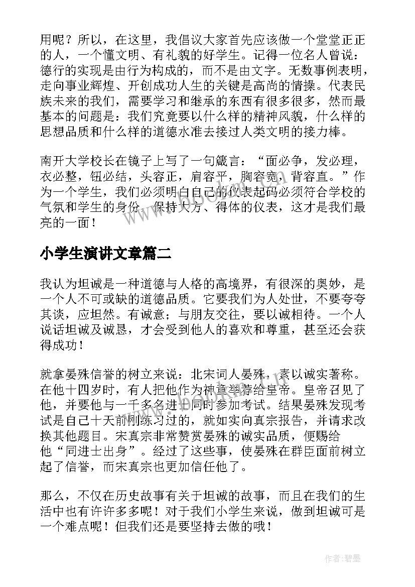 最新小学生演讲文章 小学生演讲稿(优质5篇)