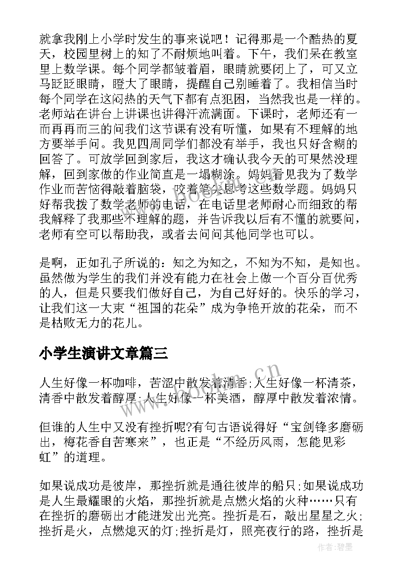 最新小学生演讲文章 小学生演讲稿(优质5篇)