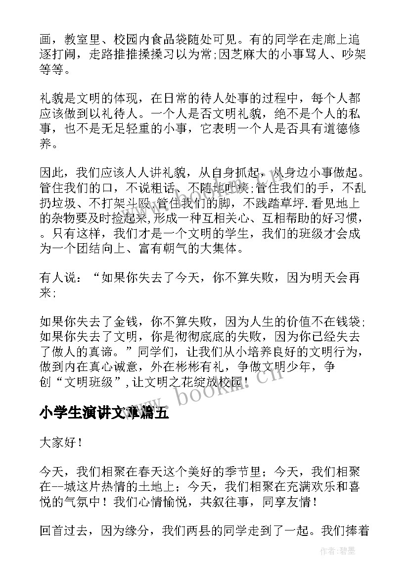 最新小学生演讲文章 小学生演讲稿(优质5篇)