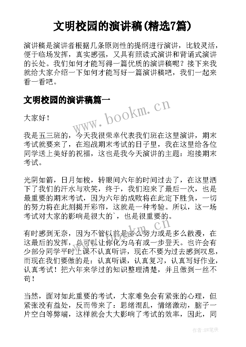 文明校园的演讲稿(精选7篇)