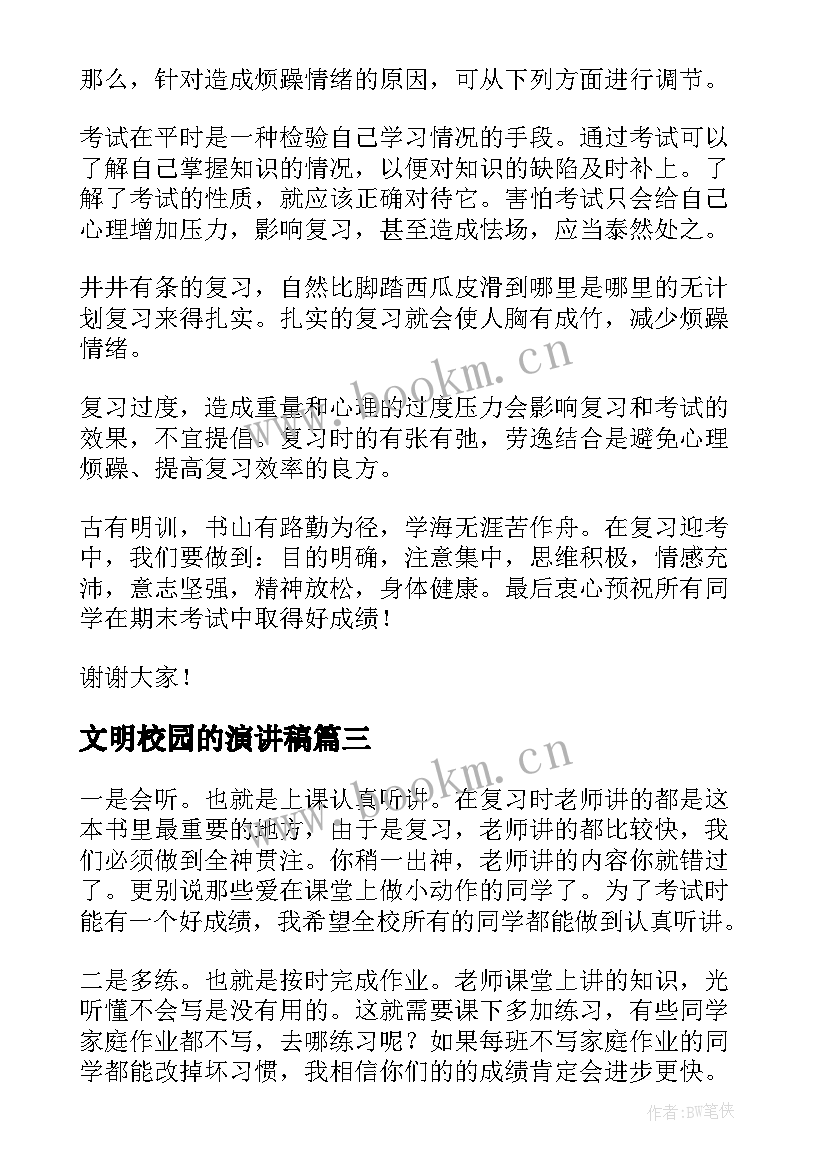 文明校园的演讲稿(精选7篇)