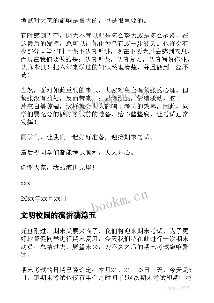 文明校园的演讲稿(精选7篇)