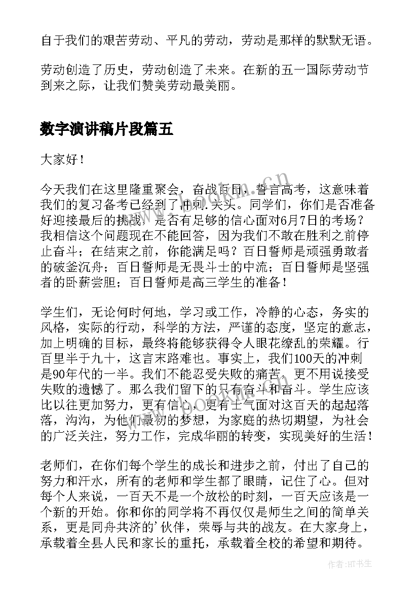 数字演讲稿片段(精选10篇)