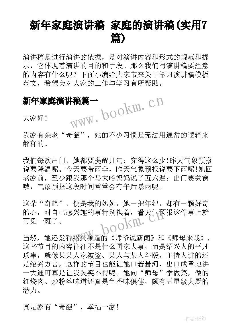 新年家庭演讲稿 家庭的演讲稿(实用7篇)