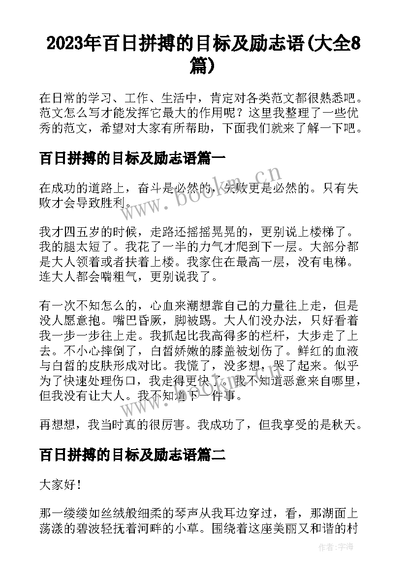 2023年百日拼搏的目标及励志语(大全8篇)