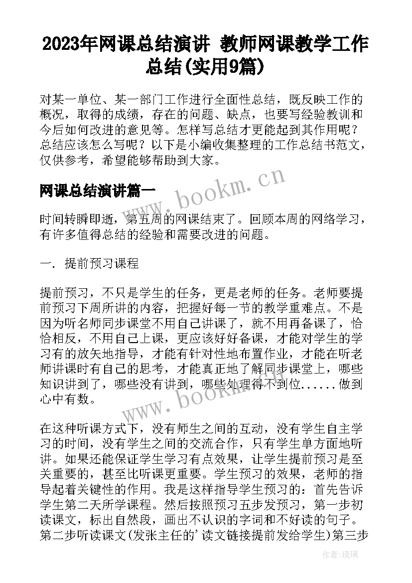 2023年网课总结演讲 教师网课教学工作总结(实用9篇)